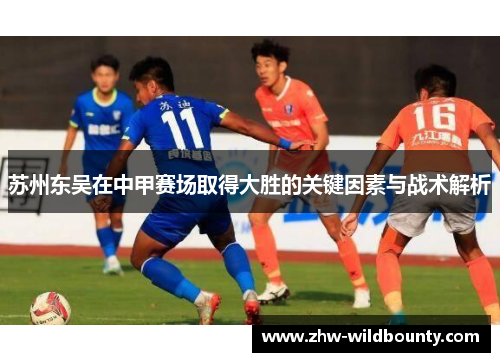 苏州东吴在中甲赛场取得大胜的关键因素与战术解析