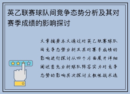 英乙联赛球队间竞争态势分析及其对赛季成绩的影响探讨