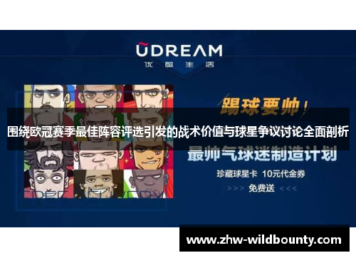 围绕欧冠赛季最佳阵容评选引发的战术价值与球星争议讨论全面剖析