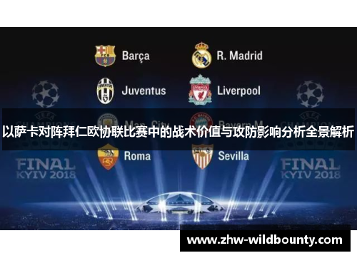 以萨卡对阵拜仁欧协联比赛中的战术价值与攻防影响分析全景解析