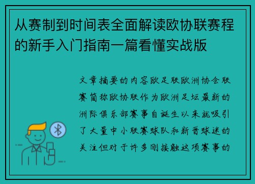 从赛制到时间表全面解读欧协联赛程的新手入门指南一篇看懂实战版