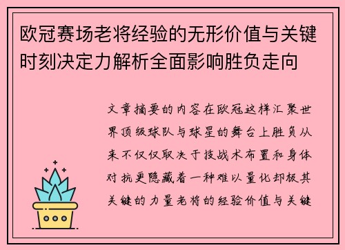 欧冠赛场老将经验的无形价值与关键时刻决定力解析全面影响胜负走向