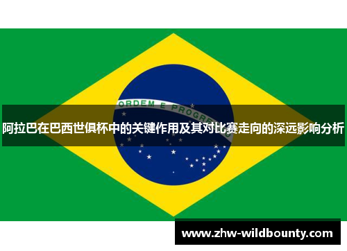 阿拉巴在巴西世俱杯中的关键作用及其对比赛走向的深远影响分析