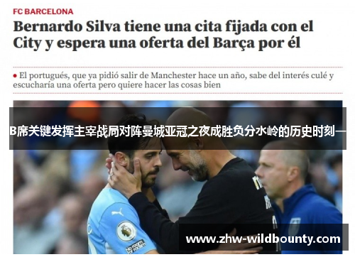 B席关键发挥主宰战局对阵曼城亚冠之夜成胜负分水岭的历史时刻一