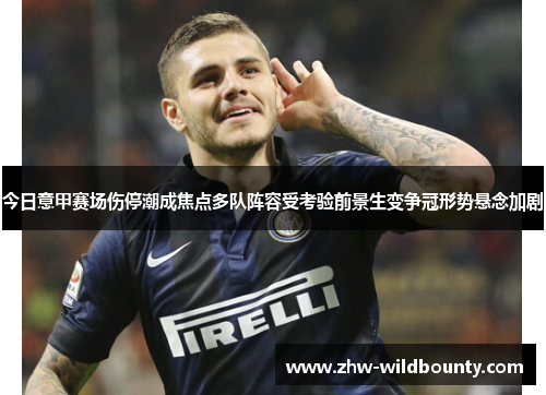 今日意甲赛场伤停潮成焦点多队阵容受考验前景生变争冠形势悬念加剧