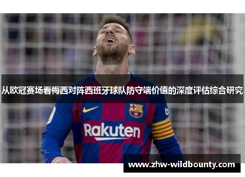 从欧冠赛场看梅西对阵西班牙球队防守端价值的深度评估综合研究