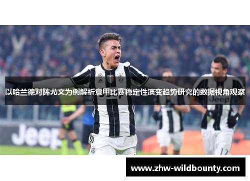 以哈兰德对阵尤文为例解析意甲比赛稳定性演变趋势研究的数据视角观察
