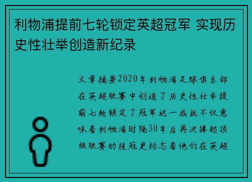 利物浦提前七轮锁定英超冠军 实现历史性壮举创造新纪录