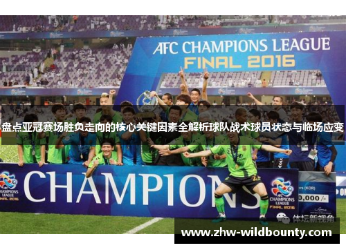 盘点亚冠赛场胜负走向的核心关键因素全解析球队战术球员状态与临场应变 盘点亚冠赛场胜负走向的核心关键因素全解析球队战术球员状态与临场应变