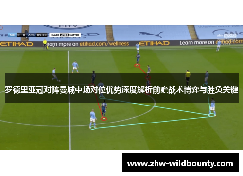 罗德里亚冠对阵曼城中场对位优势深度解析前瞻战术博弈与胜负关键