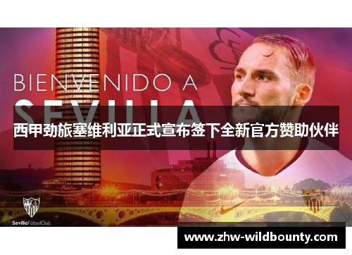 西甲劲旅塞维利亚正式宣布签下全新官方赞助伙伴