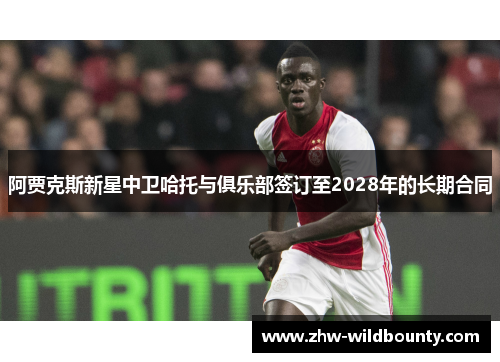 阿贾克斯新星中卫哈托与俱乐部签订至2028年的长期合同
