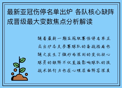 最新亚冠伤停名单出炉 各队核心缺阵成晋级最大变数焦点分析解读