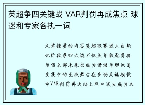 英超争四关键战 VAR判罚再成焦点 球迷和专家各执一词