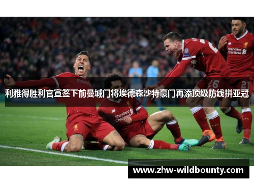 利雅得胜利官宣签下前曼城门将埃德森沙特豪门再添顶级防线拼亚冠