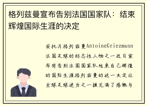 格列兹曼宣布告别法国国家队:结束辉煌国际生涯的决定 格列兹曼宣布告别法国国家队:结束辉煌国际生涯的决定