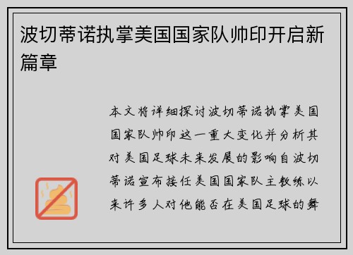 波切蒂诺执掌美国国家队帅印开启新篇章 波切蒂诺执掌美国国家队帅印开启新篇章