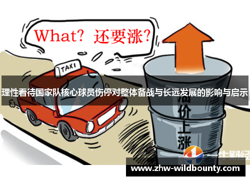 理性看待国家队核心球员伤停对整体备战与长远发展的影响与启示 理性看待国家队核心球员伤停对整体备战与长远发展的影响与启示