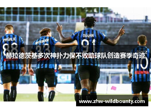 赫拉德茨基多次神扑力保不败助球队创造赛季奇迹