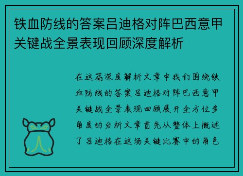 铁血防线的答案吕迪格对阵巴西意甲关键战全景表现回顾深度解析