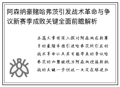 阿森纳豪赌哈弗茨引发战术革命与争议新赛季成败关键全面前瞻解析 阿森纳豪赌哈弗茨引发战术革命与争议新赛季成败关键全面前瞻解析