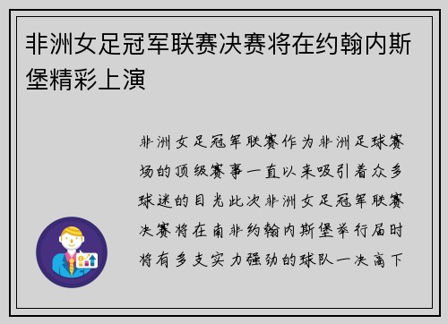 非洲女足冠军联赛决赛将在约翰内斯堡精彩上演 非洲女足冠军联赛决赛将在约翰内斯堡精彩上演