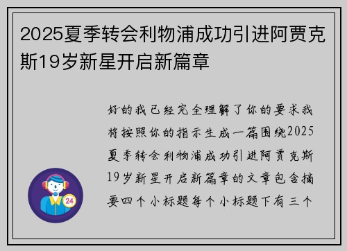 2025夏季转会利物浦成功引进阿贾克斯19岁新星开启新篇章 2025夏季转会利物浦成功引进阿贾克斯19岁新星开启新篇章