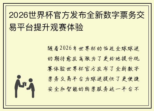 2026世界杯官方发布全新数字票务交易平台提升观赛体验 2026世界杯官方发布全新数字票务交易平台提升观赛体验