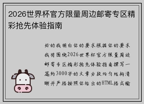 2026世界杯官方限量周边邮寄专区精彩抢先体验指南 2026世界杯官方限量周边邮寄专区精彩抢先体验指南