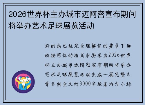2026世界杯主办城市迈阿密宣布期间将举办艺术足球展览活动