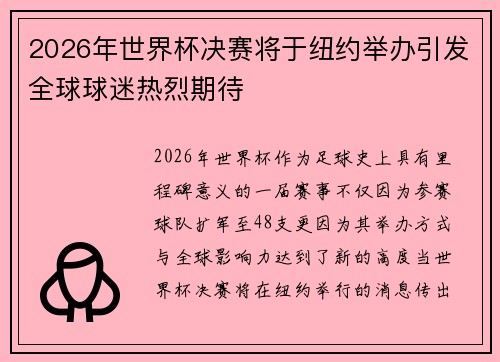 2026年世界杯决赛将于纽约举办引发全球球迷热烈期待 2026年世界杯决赛将于纽约举办引发全球球迷热烈期待