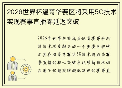 2026世界杯温哥华赛区将采用5G技术实现赛事直播零延迟突破 2026世界杯温哥华赛区将采用5G技术实现赛事直播零延迟突破