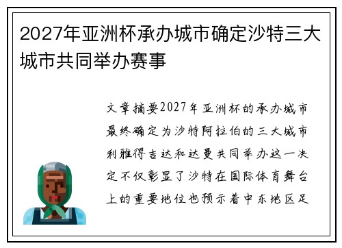 2027年亚洲杯承办城市确定沙特三大城市共同举办赛事 2027年亚洲杯承办城市确定沙特三大城市共同举办赛事
