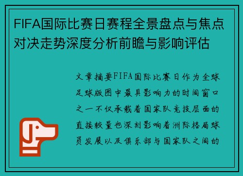 FIFA国际比赛日赛程全景盘点与焦点对决走势深度分析前瞻与影响评估