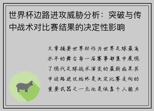 世界杯边路进攻威胁分析:突破与传中战术对比赛结果的决定性影响 世界杯边路进攻威胁分析:突破与传中战术对比赛结果的决定性影响