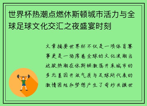 世界杯热潮点燃休斯顿城市活力与全球足球文化交汇之夜盛宴时刻