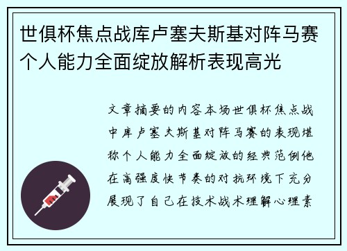 世俱杯焦点战库卢塞夫斯基对阵马赛个人能力全面绽放解析表现高光 世俱杯焦点战库卢塞夫斯基对阵马赛个人能力全面绽放解析表现高光