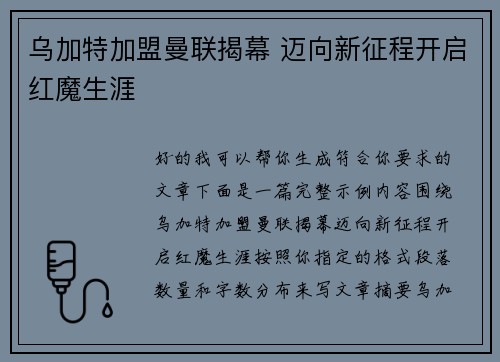 乌加特加盟曼联揭幕 迈向新征程开启红魔生涯 乌加特加盟曼联揭幕 迈向新征程开启红魔生涯