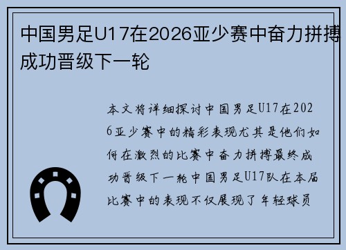 中国男足U17在2026亚少赛中奋力拼搏成功晋级下一轮 中国男足U17在2026亚少赛中奋力拼搏成功晋级下一轮