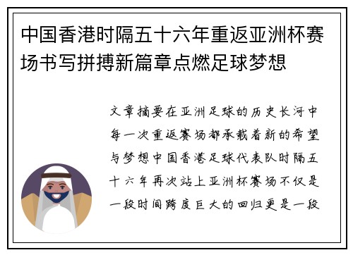 中国香港时隔五十六年重返亚洲杯赛场书写拼搏新篇章点燃足球梦想 中国香港时隔五十六年重返亚洲杯赛场书写拼搏新篇章点燃足球梦想