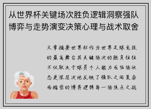 从世界杯关键场次胜负逻辑洞察强队博弈与走势演变决策心理与战术取舍 从世界杯关键场次胜负逻辑洞察强队博弈与走势演变决策心理与战术取舍