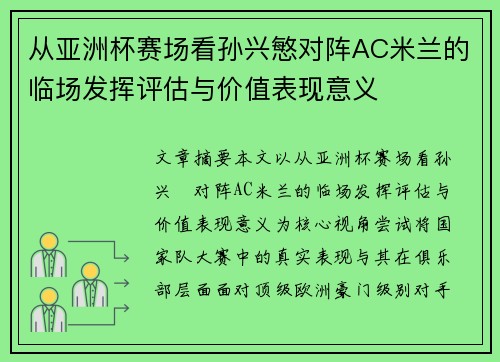 从亚洲杯赛场看孙兴慜对阵AC米兰的临场发挥评估与价值表现意义