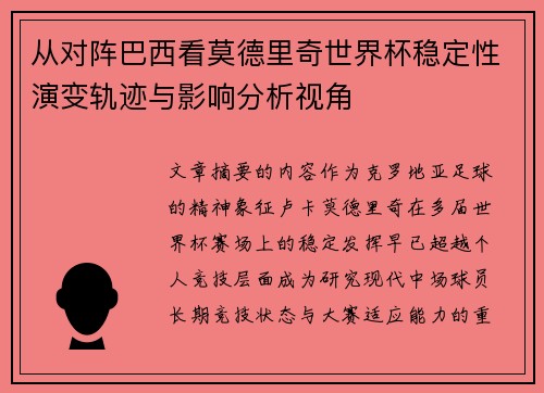 从对阵巴西看莫德里奇世界杯稳定性演变轨迹与影响分析视角