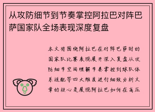从攻防细节到节奏掌控阿拉巴对阵巴萨国家队全场表现深度复盘 从攻防细节到节奏掌控阿拉巴对阵巴萨国家队全场表现深度复盘