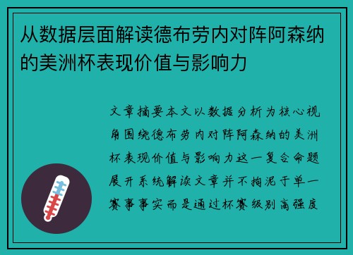 从数据层面解读德布劳内对阵阿森纳的美洲杯表现价值与影响力 从数据层面解读德布劳内对阵阿森纳的美洲杯表现价值与影响力