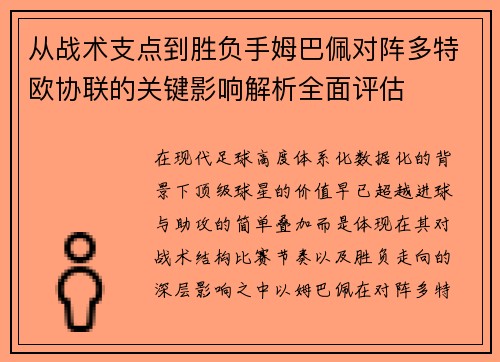 从战术支点到胜负手姆巴佩对阵多特欧协联的关键影响解析全面评估 从战术支点到胜负手姆巴佩对阵多特欧协联的关键影响解析全面评估