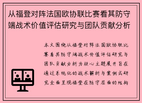 从福登对阵法国欧协联比赛看其防守端战术价值评估研究与团队贡献分析 从福登对阵法国欧协联比赛看其防守端战术价值评估研究与团队贡献分析