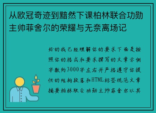 从欧冠奇迹到黯然下课柏林联合功勋主帅菲舍尔的荣耀与无奈离场记