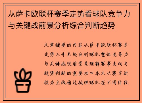 从萨卡欧联杯赛季走势看球队竞争力与关键战前景分析综合判断趋势 从萨卡欧联杯赛季走势看球队竞争力与关键战前景分析综合判断趋势