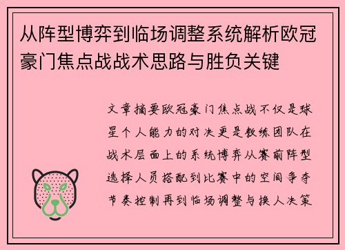 从阵型博弈到临场调整系统解析欧冠豪门焦点战战术思路与胜负关键 从阵型博弈到临场调整系统解析欧冠豪门焦点战战术思路与胜负关键